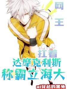 网王:头顶达摩克利斯走进立海大 ai穿越的黑兔