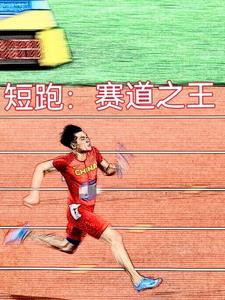 重来一次觉醒短跑圣体无错