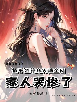 假千金是真的吗