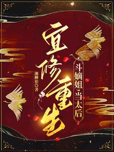 宜修视角写的重生文