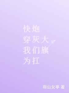 快穿拯救炮灰攻略
