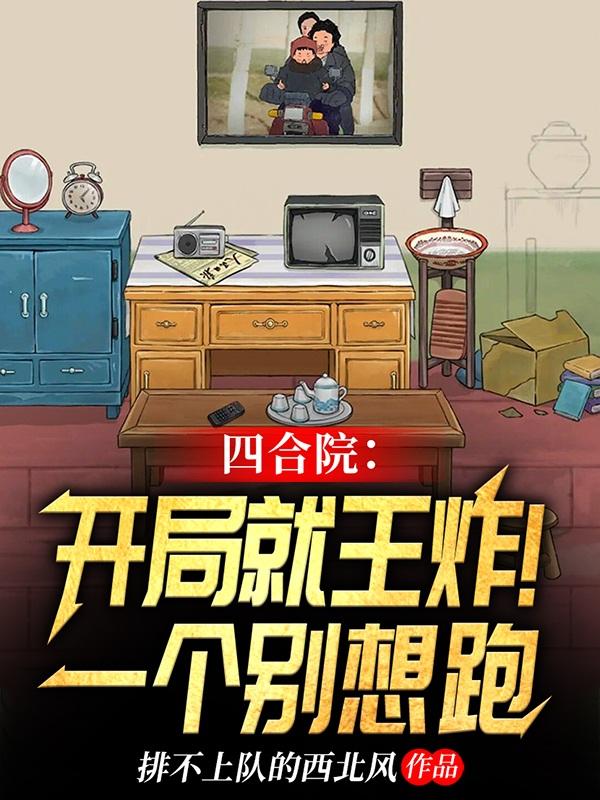 四合院开局就王炸一个别想跑下载