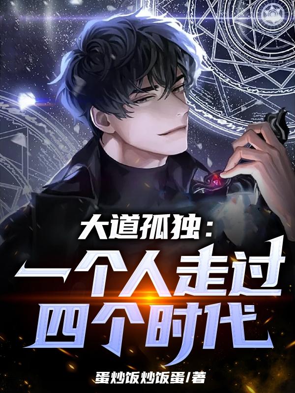 大道孤独:一个人走过四个时代小说免费下载