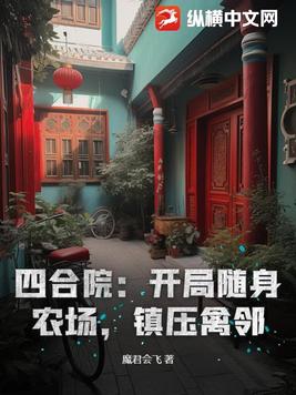 四合院开局一个随身农场
