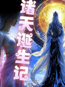 诸天诞生记小说免费阅读无弹窗