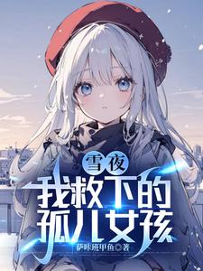 亲手养大的纸片人要娶我txt宝书网