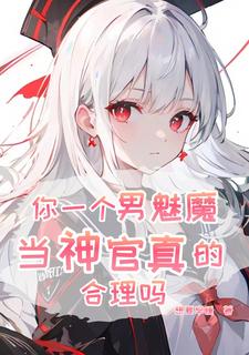 开局忽悠人类圣女免费阅读全文