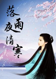 落雨秋寒小说作品集