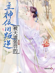 被天道惩罚的主神依旧叛逆小说全文免费阅读下载