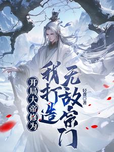 开局就是大帝修为签到