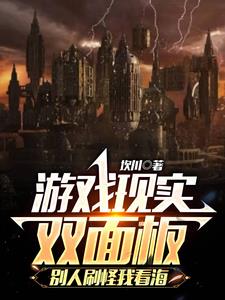游戏现实双面板别人刷怪我看海小说最新章节