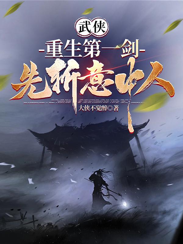 先斩意中人!免费阅读