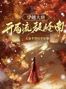 贞观开荒人-五谷丰登庆丰年