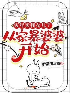 灾年卖我女儿?从家暴婆婆开始!分类:穿越重生