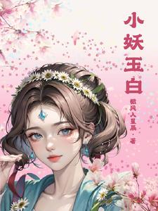 白小妖 小说
