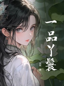 一品丫鬟小说免费阅读全文