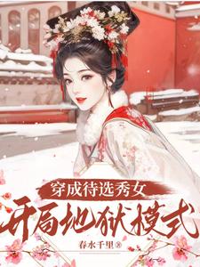 开局地狱模式全文免费阅读