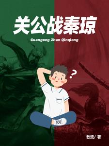 关公战秦琼的后一句