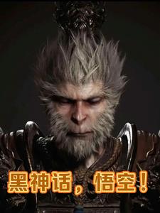 黑神话悟空 小说
