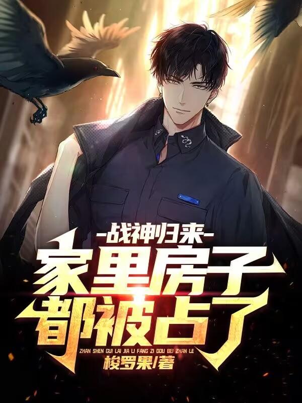 战神回家小说免费阅读