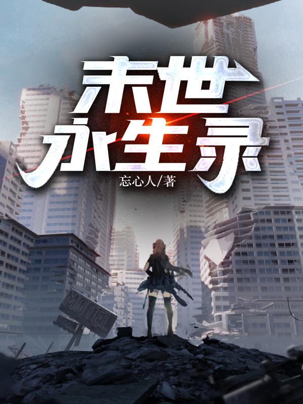 末世重生纯爱小说推荐