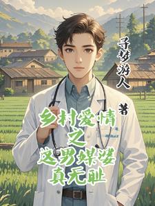 乡村医生的爱情