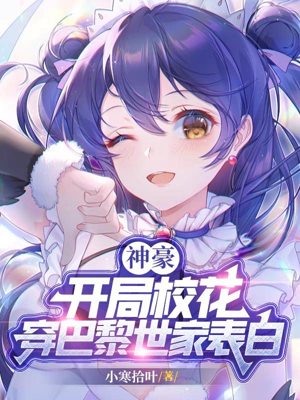 神豪:开局校花穿巴黎世家表白最新章节_神豪