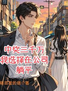 中奖3000万的电影叫什么