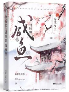 穿书后我在豪门养反派小说