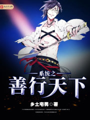 系统之善行天下类似小说