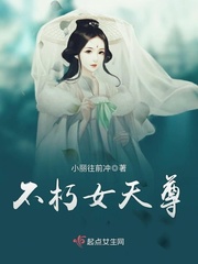 不朽女天尊全文免费阅读