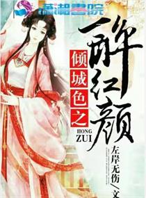 倾城谁揽醉红颜 小说免费阅读