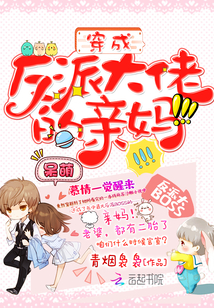 穿成反派崽的恶毒亲妈后