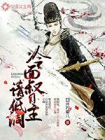 冷面王爷请指教全文免费阅读