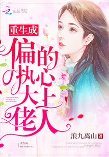 重生成偏执大佬的心上人糖果淼淼
