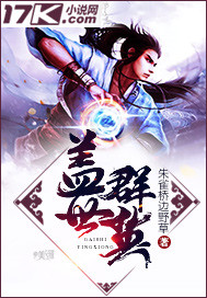 盖世群英 朱雀桥边野草 笔趣阁