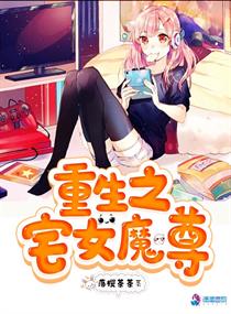 重生之宅女魔尊小说全集免费下载