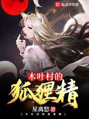 木叶村的狐狸精 星离悠
