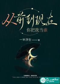 从前或现在当我是谁
