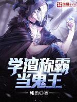 学渣称霸当鬼王小说免费阅读全文