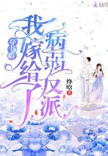 穿书后我嫁给了病弱反派全文阅读笔趣阁