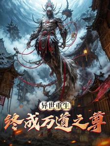 异世重生:终成万道之尊小说免费阅读下载