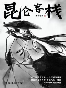 免费阅读武侠小说昆仑