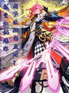 你让我拯救世界?小说免费阅读无弹窗