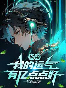 网游:我的幸运1000+txt