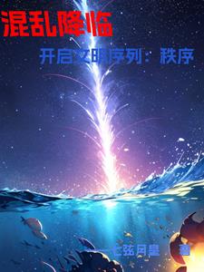 开局觉醒世界树