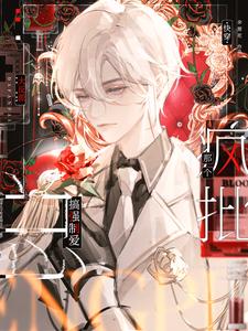 那个疯批为什么总追我下载