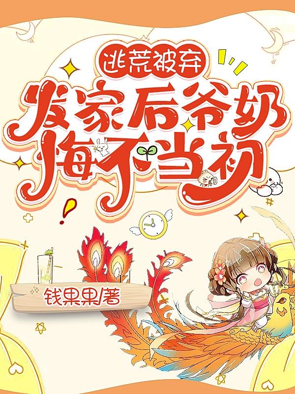 发家后爷奶悔不当初大结局