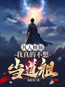 我真的不是修仙高手莫凡