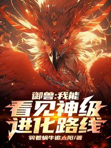 御兽我能看见神级进化路线 骑着蜗牛